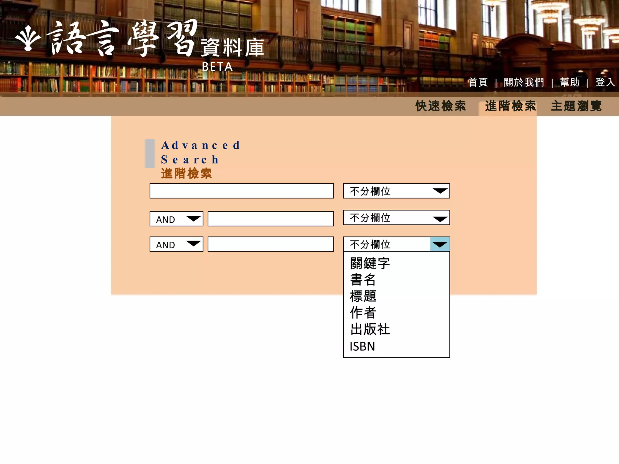 首頁  |  關於我們  |  幫助  |  登入 快速檢索  進階檢索　主題瀏覽 AND AND 不分欄位 不分欄位 不分欄位 關鍵字 書名 標題 作者 出版社 ISBN Advanced Search 進階檢索  