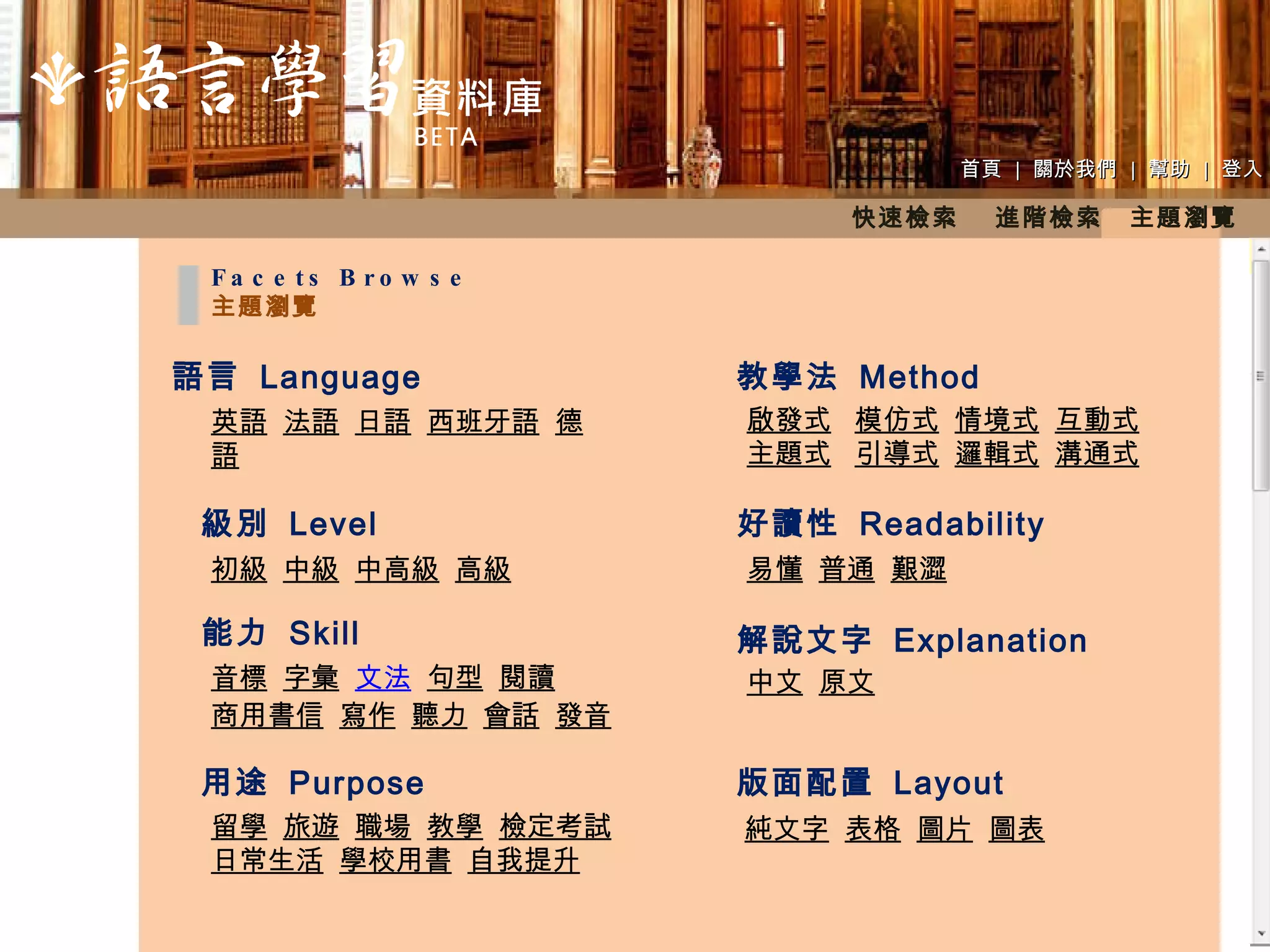 首頁  |  關於我們  |  幫助  |  登入 Facets Browse 主題瀏覽 級別  Level 能力  Skill 用途  Purpose 版面配置  Layout 好讀性  Readability 教學法  Method 解說文字  Explanation  語言  Language 英語   法語   日語   西班牙語   德語 初級   中級   中高級   高級 音標   字彙   文法   句型   閱讀 商用書信   寫作   聽力   會話   發音 啟發式   模仿式   情境式   互動式 主題式   引導式   邏輯式   溝通式   易懂   普通   艱澀 中文   原文 留學   旅遊   職場   教學   檢定考試 日常生活   學校用書   自我提升 純文字   表格   圖片   圖表 快速檢索  進階檢索　主題瀏覽 