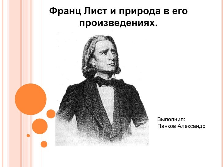 Ф лист обработки. Ф лист. сообщение о творчестве ф листа. ф лист на его плечах.