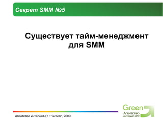 Секрет  SMM  № 5 Существует тайм-менеджмент для  SMM 