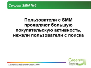 Секрет  SMM  №6 Пользователи с  SMM  проявляют большую покупательскую активность, нежели пользователи с поиска 