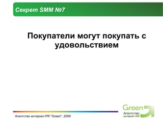 Секрет  SMM  №7 Покупатели могут покупать с удовольствием 