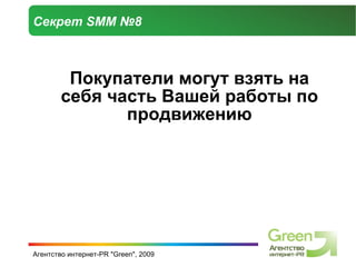 Секрет  SMM  №8 Покупатели могут взять на себя часть Вашей работы по продвижению 