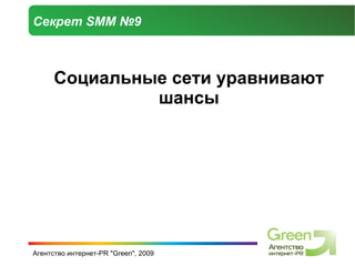 Секрет  SMM  №9 Социальные сети уравнивают шансы 
