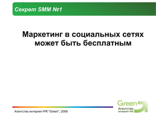 Секрет  SMM  №1 Маркетинг в социальных сетях может быть бесплатным 