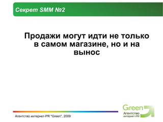 Секрет  SMM  №2 Продажи могут идти не только в самом магазине, но и на вынос 