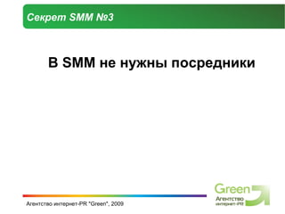 Секрет  SMM  №3 В  SMM  не нужны посредники 