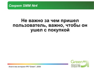 Секрет  SMM  №4 Не важно за чем пришел пользователь, важно, чтобы он ушел с покупкой 