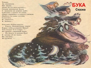 БУКА Сказка 