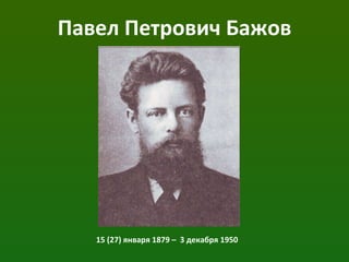 Павел Петрович Бажов 15 (27) января 1879 –  3 декабря 1950 