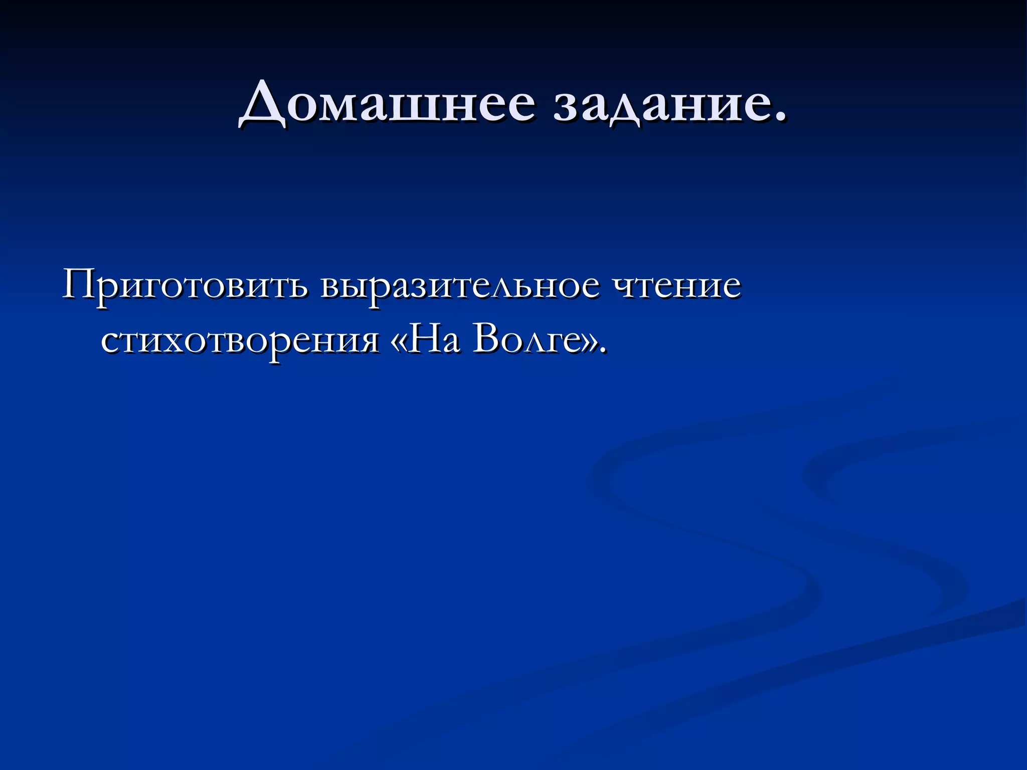 Домашнее задание. Приготовить выразительное чтение стихотворения «На Волге». 