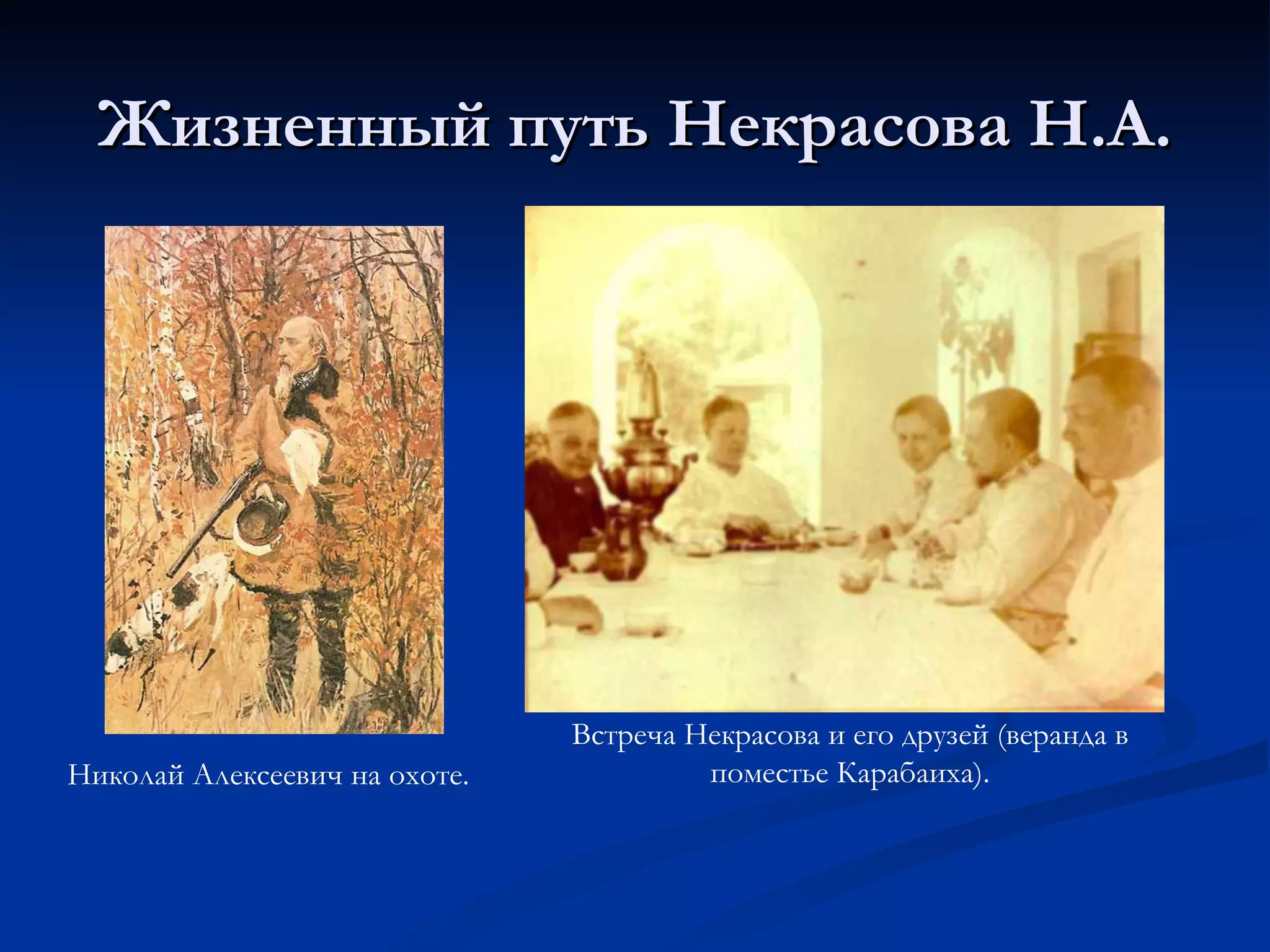 Жизненный путь Некрасова Н.А. Николай Алексеевич на охоте. Встреча Некрасова и его друзей (веранда в поместье Карабаиха). 