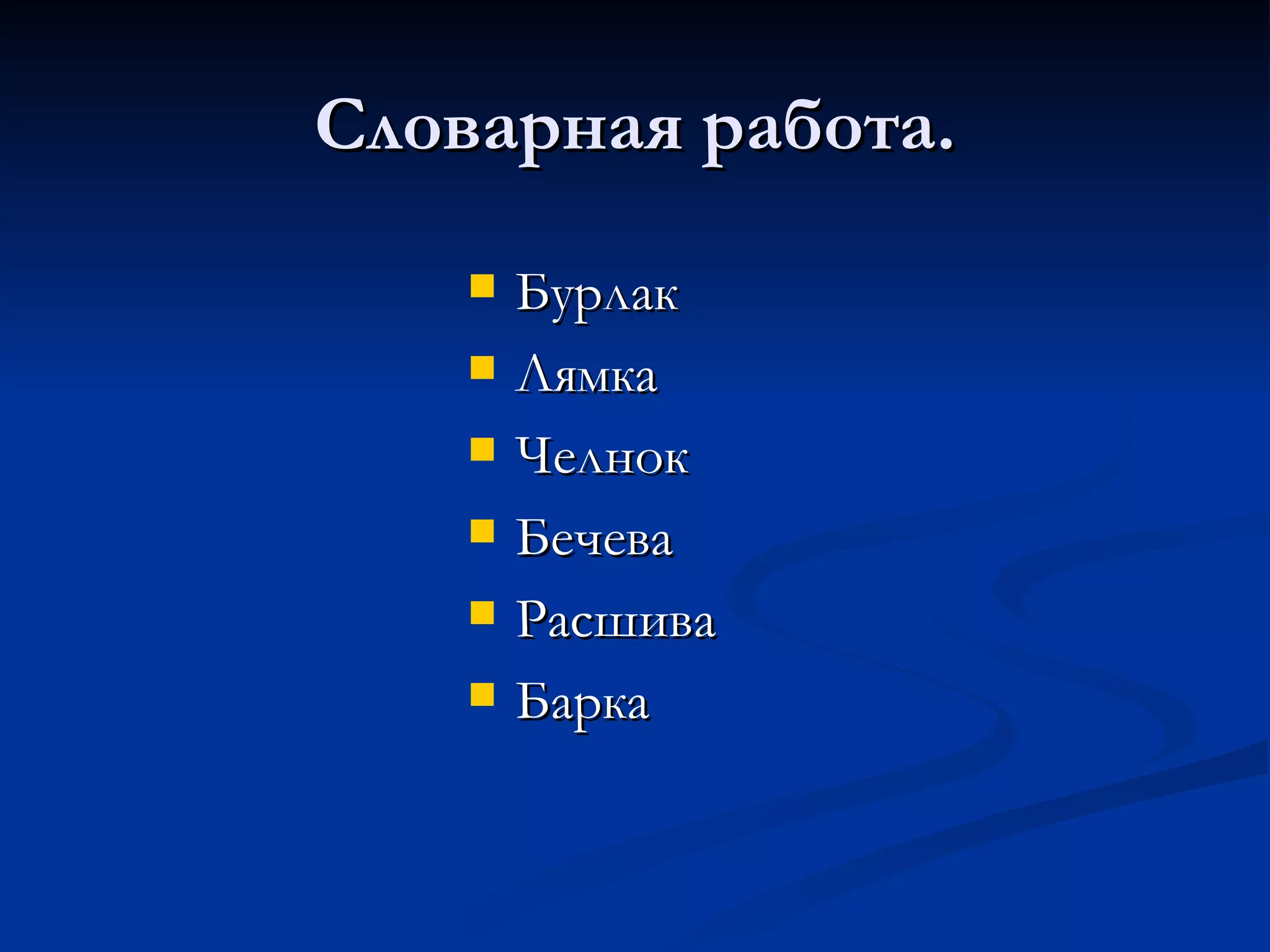 Словарная работа. Бурлак Лямка Челнок Бечева Расшива Барка 