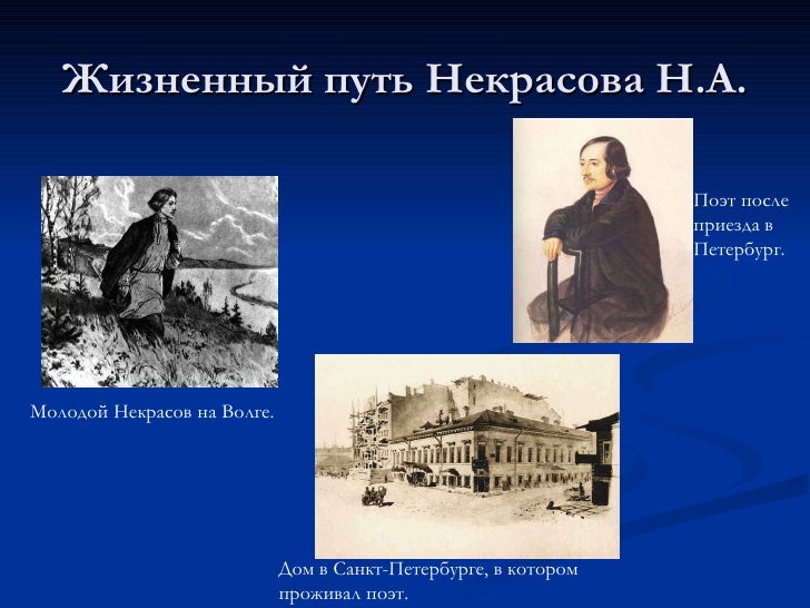 Некрасов на волге читать