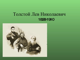 Толстой Лев Николаевич 1828-1910 