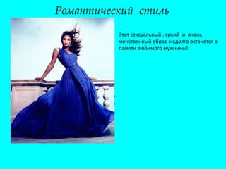 Романтический  стильЭтот сексуальный , яркий  и  очень женственный образ  надолго останется в памяти любимого мужчины!