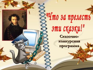 Сказочно-конкурсная программа &quot;Что за прелесть  эти сказки!&quot; 