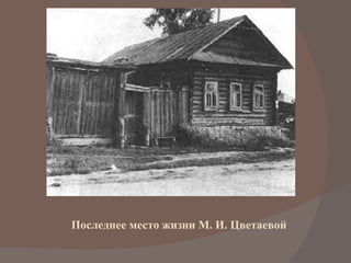 Последнее место жизни М. И. Цветаевой 