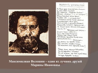 Максимилиан Волошин – один из лучших друзей Марины Ивановны 