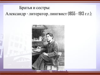 Братья и сестры: Александр - литератор, лингвист (1855 - 1913 г.г.);  
