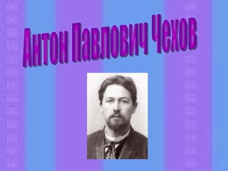 Антон Павлович Чехов 