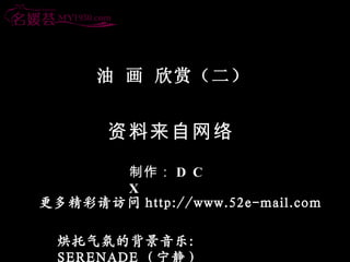   ͣ ྫ http://www.52e-mail.com   D C X յı֣ SERENADE  