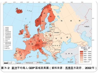 圖 7-2  歐洲 平均每人 GDP 區域差異圖（資料來源： 馬德里 市政府， 2002 年） 