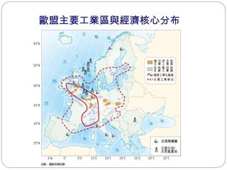 歐盟主要工業區與經濟核心分布 