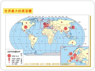 ） 2004  年世界各國  GDP  示意圖（資料來源： 世界銀行 ） 世界最大的貿易體 