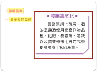 農業發展問題 歐盟農業 