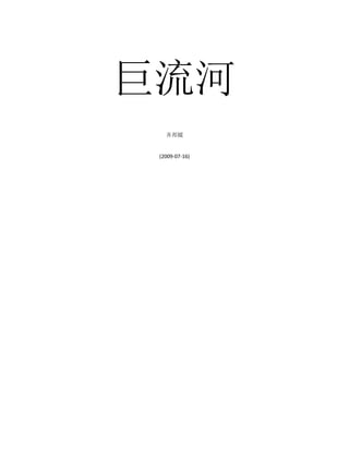 齐邦媛 巨流河 附照片及评论