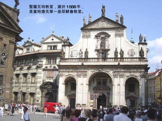 聖薩瓦特教堂，建於 1556 年， 是當時捷克第一座耶穌會教堂。 