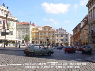 踩在長方型的鵝卵石上，徜徉於古老城堡、歷史上曾經輝煌的廣場和街道、宏偉的教堂，不禁喚起一種舊日情懷。 
