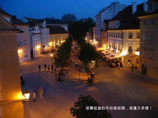 夜幕低垂的布拉格街頭，浪漫又多情！ 