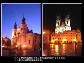 令人心醉的布拉格的夜景，燈光由四周投射在古建築上，分外顯出古建築的神秘與遙遠。 