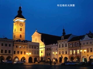 布拉格的光與影 