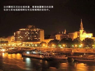 沿伏爾塔瓦河走在堤岸邊，看著絢麗奪目的夜景在如七彩地毯般相映在布拉格璀璨的夜色中。 