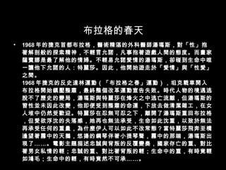 布拉格的春天 1968 年的捷克首都布拉格，醫術精湛的外科醫師湯瑪斯，對「性」抱著解剖般的探索精神，不輕言允諾，凡事抱著遊戲人間的態度。而畫家薩賓娜是最了解他的情婦。不輕易允諾愛情的湯瑪斯，卻碰到生命中唯一讓他下允諾的人：特麗莎。因此，他開始遊走於「愛情」與「性愛」之間。 1968 年捷克的反史達林運動（「布拉格之春」運動），坦克戰車開入布拉格開始鎮壓整肅，最終整個改革運動宣告失敗。時代人物的境遇逃脫不了歷史的變局，湯瑪斯與特麗莎在烽火之中逃亡流離，但湯瑪斯的習性並未因此改變，他即便受到整肅的命運，下放去做清潔雜工，在女人堆中仍然受歡迎。特麗莎在忍無可忍之下，離開了湯瑪斯重回布拉格，但愛欲浮沈的失落感，她再也無法承受，生命如此沈重，以致於無法再承受任何的重量，為什麼伊人可以如此不改常態？當特麗莎飛奔至橋邊望著霧中的天鵝，悠揚的鋼琴伴著小提琴聲，霧中的那端，湯瑪斯出現了……。電影主題描述忠誠與背叛的反覆變奏，國家存亡的重、對比著男女私情的輕；忠誠的重、對比著背叛的輕；生命中的重，有時竟輕如鴻毛；生命中的輕，有時竟然不可承……。 