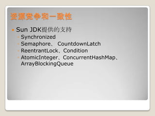 资源竞争和一致性Sun JDK提供的支持SynchronizedSemaphore、 CountdownLatchReentrantLock、ConditionAtomicInteger、ConcurrentHashMap、ArrayBlockingQueue
