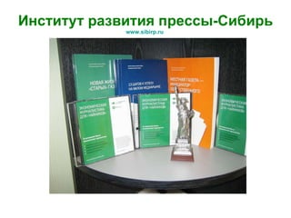 Институт развития прессы-Сибирь www.sibirp.ru   
