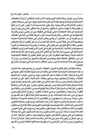 a¹—U²Ã« ÂuNHÄ ∫Êu²KG¹≈
  U?I?³DÃ« …œôË Ê√ ‘U?I?M?K?Ã …—U?Ł≈ b?ý_« U?LN²ŠËdÞ√ X½UÂ UL½≈Ë Æq?¹u?Þ sÄeÐ «bŠ«Ë
                           Ò                                                 Ò                   Î
—uD²Ð WD³ðdÄ —uÄ√ w¼ ¨UNMOÐ ULO  UŽ«dBÃ« sŽ öC ¨UNðuÄË U¼u/Ë WOŽUL²łô«
                                                               Î
ÒrN*« sÄ Ê√ dOž ¨ÊuJ¹ ô Ë√ U×O× «c¼ ÊuJ¹ bÁË ÆWO ¹—U²Ã« ÍœU*« ÃU²½ù« VOÃUÝ√
                 Ò                         Î
     eO?1 UÄ u¼ w ¹—U²Ã« —uEM*« «c¼ Ê√ o?(«Ë ÆqFHÃUÐ U½—ËU×Ä tÃuI¹ UÄ WÁbÐ rNH½ Ê√
       Ò                                     Ò Ò                                           Ò
     U?¼—U?ŁP?Ð Èu?Ý v?M?F?ð Ê√ ÊËœ WI³DÃ« vÃ≈ t]łu?ð w?²?Ã«  «œU?I?²?½ô« p?K?ð sŽ WO Â—U*«
                                                         Ó Ô
     ·UA²Â« w W½U½—Ë W½UMÞ WI¹dÞ œd−Ä X OÃ WO Â—U*«Ë Æd{U(« w W¹œUND{ô«
                         Ò             Ò        Ò
     W?M?O?F?Ä W?O?ŽU?L?²?ł« W?I?³?Þ v?Ã≈ d?A?³Ã« iFÐ wL²M¹ Ê√ åeO?L?²?*«ò s?Ä Ë√ t?¹dJÃ« sÄ Ê√
                                                                       Ò                           Ò
 iF³KÃ ÕU²¹ Ê√ ‰u³I*« dOž sÄ Ê√ V % UN½√ uÃ ULÂ ¨Èdš√ WI³Þ vÃ≈ dšü« rNCFÐË
                      Ô
 …dO³Ã« sÄ W³KFÐ r¼dÄ√ «ËdÐb²¹ Ê√ r¼«uÝ vKŽ ÊuJ¹ 5Š w qO²ÂuJÃ«  öHŠ —uCŠ
  UI³DÃ« 5Ð Ÿ«dBÃ« t³FK¹ ÍcÃ« —ËbÃ« w W¹dE½ w¼ WO Â—U*« ÆWłö¦Ã« sÄ UN½u³× ¹
 pÃcÂ WO Â—U*« sJð rÃ uÃË ¨w ¹—U²Ã« dOG²Ã« sÄ «bł WFÝ«Ë …—ËdOÝ w WOŽUL²łô«
                                                   Ò         Î
 W?O?ŽUL²łô« WI³DÃ« Ê≈ ‰u?I?Ã« sJL*« dOž sÄ ÊS ¨W¹dEMÃ« ÁcNÃ U?F³ðË ÆU?¾Oý X½UÂ U*
                                 Ò                                               Î       Î
 UÄ Ê≈ q?Ð Æ5? ?M'« 5Ð eOOL²Ã«Ë WOÁdFÃ« 5ÐË UNMOÐ pÃcÐ jK M ¨oKD*UÐ ¡wÝ dÄ√
           Ò
 a?¹—U?²?Ã« V?½«u?' w?Ł«b?(« bFÐ UÄ ‰UHžù« ÈuÝ fOÃ ö? √ j?K?)« «c?¼ q?¦0 `L ¹
                                                                     Î
                                                                                             Æ…œbF²*«
 „d²Að UL ÆtOKŽ l−A¹ Ê√ fM'« ‡ WI³DÃ« ‡ ‚dFÃ« ÀuÃU¦Ã sJÄ√ dš¬ QDš WLŁË
                               Ò                                                               Ò
 w? UNOKŽ dJMð W?K?ÄUJÃ« UN²O½U ½≈ Ê√ W?F?Á«Ë u¼ Àö¦Ã« WOŽUL²łô«  UŽUL'« Ác¼ tÐ
                     ÓÚÔ                      Ò
 UN²O½U ½≈ò …—U³FÐ ÊuÐUðd¹ ·uÝ 5OŁ«b(« bFÐ UÄ rEFÄ Ê√ ULKŽ ¨WM¼«dÃ« ◊ËdAÃ« Ò Î
 ÂU?L?²?¼« Ê√ d?Ož ÆUNð«– åWO½U ½ù«ò WLKJÐ ÊuÐUðd¹ ·uÝ rNCFÐ Ê√ U?LKŽË ¨åWKÄUJÃ«   Ò Î
 Èu?Á ‰ULFÃ« qF−¹ UL Æ‰Ë_« ÂUI*« w wÁöš√ rJŠ WÃQ Ä fOÃ ‰ULFÃUÐ WOÂ«d²ýô«
 Î
   Î U?I?K?F?²Ä dÄ_« ÊUÂ uÃË Æ«d?O?¦?Â Êu?½U?F?¹ r?N?½u?Â f?O?Ã W?OÂ«d²ýô« WOÞ«dI1bKÃ WMÄUÂ
                                         Î
     5ŠöHÃ«Ë ¨s¹œdA²*UÂ ªwÝUO Ã« lÁu*« «c¼ ‰ö²Šô «d¦Â 5×ÒýdÄ WLŁ ÊS ¨”R³ÃUÐ
                                                                   Î                   Ò
     f?O?Ã 5OÂ«d²ýô« Ê√ l?ÄË Æ¡«d?I?H?Ã« »ö?D?Ã« v?²?ŠË ¨s¹bŽUI²*«Ë ¨¡UM− Ã«Ë ¨¡«dIHÃ«
                             Ò
     Ë√ r?N? H½√ r¼ ¡«dI U?Ðö?Þ «u?½U?Â r?N?C?FÐ Ê≈ qÐ ª UŽUL'« Ác¼ b{ ¡wý Í√ rN¹bÃ
                                   Î
 UNðôU³Ä ô W³O³AÃ« XK «Ë UÄ «–≈ s¹bŽUI²*« sÄ Êu½uJOÝ UÄ ÊUŽdÝË ¨¡UM−Ý v²Š
dOOG²KÃ WKL²×Ä ÈuÁ X OÃ  UŽUL'« Ác¼ Ê√ ô≈ ¨U?NOKŽ  d √Ë WOÝUO Ã« ‡ bFÐ UÄ
                                                       Ò                 Ò
5LEMÄ Ë√ ¨ÃU²½ù« ÂUE½ sL{ rNK¦Ä 5F{u²Ä «u OÃ rN½√ pÃ– ¨‰ULFÃ« q¦Ä wÂ«d²ýô«
             Ò                                       Ò
 Æw½ËUFð u×½ vKŽ ÁËdO ¹ Ê√ r¼—ËbI0 ÊuJ¹ YO×Ð ¨tFÄ 5KÄUJ²ÄË tÃöš sÄ rNK¦Ä
                   Ì                 Ò
 W?ŽU?L?ł W?¹√ v?K?Ž 5?O?Ł«b?(« b?F?Ð U?ÄË 5?O?Â«d?²?ýô« 5?Ð Ÿ«e?½ W?ÃQ Ä X OÃ WÃQ *U
 Ê√ p?Ã– ¨WOÁd²Ã« ÊuJð UÄ býQÐ UN²OÁdðË UNOKŽ ÷UCI½ô« wG³M¹ w²Ã« w¼ …bNDCÄ
 ô «bŠ√ Ê√ U?L?³? ÆW?O?Â«d?²ýöÃ W³ MÃUÐ dÄ_« «c¼ w —UOš WLŁ ÊuJ¹ Ê√ sJL*« dOž sÄ
         Î     Ò
     rN H½√ d¹d×²Ð W*UEÃ« …uIÃ« U¹U×{ ÂuI¹ Ê√ …—Ëd{ ÊS ¨dš¬ «bŠ√ —d×¹ Ê√ lOD² ¹
                                                                 Ò             Î     Ò
 59
 