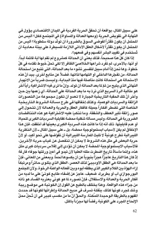 w? ‰ËR?¹ ÍœU?B?²?Áô« Ê«bO*« w W¹œdHÃ« W¹d(« oI% Ê√ WFÁ«uÐ ¨‰U¦*« qO³Ý v?KŽ
    s?Ä f?O?Ã√ øq?J?Â l?L?²:« w ©…«ËU *«Ë WÃ«bFÃ« UNFÄË® W¹d(« i¹uIð vÃ« W¹UNMÃ«
sÄ fOÃ√ øW¹uDKÝ WÃËœ bÃuð Ê√ …—ËdCÃUÐ ‚u Ã« v{uHÃ «—bÓIÄ ÊuJ¹ Ê√ qL²;«
                                         Ò                                            Î ] Ô
    Ê√ W?¹œU?F?Ä W?¾OÐ vKŽ …dDO KÃ WÄ“öÃ« wð«œ_« qIFÃ« ‰UJý_ «—bIÄ Êu?J¹ Ê√ qL²;«    Î ]ÓÔ
                                                   ÆørNFLÁ w Ë rN H½√ dA³Ã« bOOIð w Âb ² ð                Ô
Æ«b?Ð√ WLzUÁ W¹√ UNÃ rIð rÃ ŸËdALÂ WŁ«b(« Ê√ wMF¹ pÃc ¨U×O× «c¼ ÒqÂ ÊUÂ «–≈
           Î                                                               Î
Ò qÂ w tÄbIð ◊uOš q% wJÃ ô≈ d UEÃ« w ö)« UNŽ«dý œdHð rÃ ¨ÈdŠ_UÐ ¨UN½√ Ë√
                       Ò       Ò                        Ò
WÃU×²Ý« sÄ l³Mð w²Ã« ¨WŁ«b(« bFÐ UÄ ¡uA½ dO H²Ã qO³Ý ÂUÄ√ «–≈ s×½ U¼Ë Æ…uDš              Î
Ác¼ Ê√ b?O?Ð ÆÈdš√ lÐUMÄ sŽ ö?C? ¨U?Nð«cÃ UNÄUN²Ã« Ë√ wKš«bÃ« U¼d−?Hð sÄ ¨WŁ«b(«
                 Ò                         Î                                                  Ò
—U?ON½ô« sÄ U?Ðd?{ X? ?O?ÃË ¨W?¹«b?³?Ã« cMÄ UNO WK Q²Ä X½UÂ WÃU×²Ý« w¼ WÃU×²Ýô«
                         Î
dš¬ U¹√— WOÂ«d²ýô« tO Èdð UÄ Ê≈Ë ÆbÃuð Ê√ WŁ«b(« bFÐ U* rŁ sÄ `O²¹ ÍcÃ« wzUNMÃ«
               Î                             Ò                                 Ò
      5?Š 5Ð UNLŽ“ Í√ ¨WŁ«b(« vKŽ WŁ«b(« bFÐ UÄ tÐ œdð ÍcÃ« l¹d Ã« œd?Ã« WOÃU¦Ä u¼
                                                                   Ò                            Ò
       «—u?B?²?Ã« s?Ä W?Žu?L?−?Ä Êu?J?ð Ê√ Ëb?F?ð ô …—U³'« WO ¹—U²Ã« W³I(« pKð Ê√ dš¬Ë            Ò
      W?O? ?¹—U?²?Ã« ◊Ëd?A?Ã« W?ÃQ? ?Ä Õd?Þ w? U?NÁUHš≈ pÃcÂË ¨WOL¼uÃ«  U¹œd Ã«Ë WHz«eÃ«
      v?Ã≈ ‰u?×?²?ð Ê_ W?Ã«b?FÃ«Ë W¹d(«Ë qIFÃ« —UJ QÂ WKOLł «—U?J? √ d?DCð w²Ã« W U)«
                                                                         Î
       U?C?ÁU?M?²?Ã« Ác¼ u¼ WOÂ«d²ýô« tOKŽ V?J?M?ð U?ÄË ÆW?IHAÃ«Ë nDFÃ« dO¦ð WHz«“ —u
                                                     Ò
    …UO×KÃ Èd³JÃ«  U¹œd Ã« WOKÐUIÂ WC×Ä WOKJý WÃQ Ä fOÃË ¨WŁ«b(« w W¹—ËdCÃ«
    «c?¼ ÊS? ¨XIHš√ bÁ UNMOFÐ Èd³JÃ« W¹œd Ã« Ác¼ X½UÂ UÄ «–≈ t½√ pÃ– ÆUN²OKÐUÁ ÂbŽ Ë√
    W?¹d?E?M?Ã« Ê_ ‡ ‰U¦*« qO³Ý vKŽ ‡ qÐ ¨WC×Ä WOłuÃuL² Ð« »U³Ý_ sJ¹ rÃ ‚UHšù«
  Ê_ Ë√ ¨bOÂ√ u×½ vKŽ UN{uIð Ê√ WOÃ«d³OKÃ« WÝ—UL*« Y³Kð ô WO½uÂ ÕdDð WOÃ«d³OKÃ«
  Ò                                    Ò                                           Î
    Æs?¹d?šü« W?¹d?Š »U?O?ž s?Ž q?B?H?M?ð Ê√ s?J?1 ô ◊Ëd?AÃ« Ác¼ q¦Ä w iF³Ã« W¹dŠ
    q?¦Ä Èd³Â  U¹œdÝ ”ö ≈ v?Ã≈ ÍœR?ð Ê√ s?J1 ô WC;« WOłuÃuL² Ðô« »U³Ý_U
    Wž—U ¡U uł UN²Ł—Ë 5Ž√ w Ëb³ð Ê_ UOKFÃ« tK¦Ä  dD{« a¹—Uð …UÝQÄ U/≈Ë ¨Ác¼      Ì          Ô
    ÊS ¨w½UF*« sÄ vMF0Ë ÆUL( U¼u J¹ Ê√ sŽ U¹uOMÐ «e−Ž «ełUŽ a¹—U²Ã« «c¼ ÊUÂ –≈
    Ò                                Î                       Î         Î     Î                          Ú
        Î U?J³ðdÄË «d?zU?Š Èu?K²¹ ÍcÃ« qHDÃ« ¨dBFÃ« pÃcÃ w?³?¹œË_« qHDÃ« w¼ WŁ«b(« bFÐ UÄ
                     Î                                         Ò
          lL²:« Ê_Ë Æ…ušdÃ« WM¼«uÃ« tÃUF √ 5ÐË ÁuÐ√ tIKD¹ ÍcÃ« dO³JÃ« ÂöJÃ« 5Ð …uNÃ« ¡«“≈           Ò
          s?Ä t¹bÃ UÄ vKŽ w?½u?Â l?ÐU?Þ ¡U?H{≈ sŽ ełUŽ ¨nOF{ „d¹dDÐ Ë√ »√ Í“«uł—u³Ã«
                           Ò
          tð«– u¼ œU HÃ« t¹d²F¹ w½uÂ u¼ U* Á—uBð ÊS? ¨‰öI²Ýô«Ë WÃ«bFÃ«Ë W¹d(« —UJ √
                                                           Ò
          W?³?¹— l?{u?Ä w?¼ W?O?½u?J?Ã« Ê≈ ‰uIÃ« sŽ l³DÃUÐ nK² ¹ «c¼Ë ÆWFÁ«uÃ« Ác¼ ¡«d?ł sÄ           Ò
                                                                     Ì
           œb?Š b?Á U?N½uJÃ UNz«dÞ≈Ë WŁ«b(« `¹bÄ w ·d ð W?K?IMÐ ¨pÃcÂ UN½uÂ œd: pýË
      Ò q?×Ä q×?½ Ê√ w? d?O?³?Â V? JÄ sÄ UÄ Ê√ o?(«Ë ÆW?M?J?L?*« …b?O?Šu?Ã« WI¹dDÃUÐ ÂuNH*«
                   ] Ô                              Ò Ò
                                               Æq¦*UÐ «œd−Ä UNÃ UC — WO½uJÃ« vKŽ œd:« ÕU(ù«
                                                       Î Ò       Î

                                                                                                      62
 
