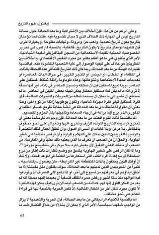 a¹—U²Ã« ÂuNHÄ ∫Êu²KG¹≈
 W?ÃQ Ä ‰uŠ WŁ«b(« bFÐ UÄË WOÂ«d²ýô« 5Ð ·ö)« ÊS ¨«c¼ qÂ sÄ rždÃ« vKŽË
                                                                   Ò       Ò
 ÊU?M?ÄR?ð U?L?¼U?²?KJ ÆtO W¹u ²KÃ ‰U−Ä ô ÍcÃ« ·ö)« pÃ– W¹UNMÃ« w fOÃ a¹—U²Ã«
                                                       Ò Ì             Ì
 ¨Èdš√ …—U³FÐË ÆWŠu²HÄ  U¹UN½Ë ¨W½ËdÄË ¨dŠ VFÃË ¨W¹œbFð a¹—Uð ÊuJ¹ a¹—U²Ð
 d?¹d?% w?¼ ¨fÂ—U* W³ MÃUÐ ¨W¹UGÃU Æa¹—U²Ã« ÊuJ¹ ô a¹—U²Ð ÊUMÄRð ULNO²KÂ ÊS
 ¨W?O?ÃœU?³?²Ã« WLOIKÃ wI¹eO U²O*« s− Ã« sÄ WOÃULF²Ýô« WLOIKÃ WOÒ ?(« WO uB)«
 5Ð ·ö)«Ë ÆÍœUB²Áô« dOOG²Ã« œd−Ä sÄ dO¦JÐ rEŽ√ u¼ UÄ vKŽ ÍuDM¹ ÍcÃ« dÄ_«
 W³ MÃU³ ÆÁc¼ …œuAM*« W¹œbF²Ã« W¹Už vÃ≈ ‰u uÃ« WOHOÂ vKŽ ·öš u¼ 5²¹dEMÃ«
 ¨ «cÃUÐ WE×KÃ« Ác¼ w ULzUÁ a¹—U²Ã« pÃ– ÊUÂ U0— ¨WŁ«b(« bFÐ UÄ sÄ WANÃ«  «—UO²KÃ
                                 Î                                                 Ò
 Ë√ …d? U?F?*«  «c?Ã« „«d?Š w? ¨d?O?³?J?Ã« d?−?²?*« Ë√ ¨fM'« Ë√ ¨»UD)« Ë√ ¨W UI¦Ã« w
 v?KŽ q³I² *« jIÚ ð W?Hz«“ W¹ËUÐuÞ Ác¼Ë ÆUNðUŽu?M?ðË WOŽUL²łô« …UO(«  U¹œbFð
                           Ô                               Ò
 WI×Ä UN½√ dOž Ætð«– w d{U(« s− ðË tJK²9 Ê√ q³Á q³I² *« lO³ð «cÐË ¨d{U(«
    Ò
 rÃ UÄ ¨d{U(« w sO³²Ã« iFÐ tMO³ð sJ1 qL²×Ä q³I² Ä WLŁ sJ¹ rÃ UÄ t½√ Èdð –≈
                             Ò                                                                  Ú
 ÊS? ¨W?O?ÃU(«  «e−M*«Ë  U¹d(« sÄ tKJý b?L?²? ¹ Ê√ sJ1 UÄ vÃ≈ dOA½ Ê√ lD² ½
                                                     Ò
 «c?¼Ë Ædš¬ Ÿu½ sÄ WHz«“ UOÐuÞu¹ ÊuJðË ¨W³ŠUý …œd?−Ä …dJ vI³ð q³I² *« …dJ
                                                               Ò
 ÍbOKI²Ã« —U OKÃ l¹dIð WÐU¦0 UC¹√ w¼ WŁ«b(« bFÐ UÄ ÈbÃ WHO<« …—«dGÃ« Ê√ wMF¹
                                         Î
      ÆrOLB²Ã«Ë Âe(« qJÐ UNKOłQðË …œUF Ã« ¡Uł—≈ w WŽ«dÐ UL¹√ ŸdÐ ÍcÃ« Í—uÂcÃ«
                               Ò                                             Ò
 Ê√ wMF¹ U?O? ?¹—U?ð „œułË ÊS ¨WŁ«b(« bFÐ UÄ sÄ bOMFÃ« ŸuMÃ« pÃcÃ W³ MÃUÐ UÄ√
             Î                                                                            Ò
 Ì·u?H?×Ä Ìu?×?½ v?K?Ž g?O?F?ðË UNOKŽ Ãd ðË n¹eKÃ …bÃu?*« a?¹—U?²?Ã« WLOÝdð ‚d² ð
                                                                 Ò
 …dOAJ²Ã« pK²Ã ÊUMFÃ« oKDð Ê√Ë ¨‰u √ Ë√ fÝ√ Ë√  U¹Už öÐË ¨eÂdÄ öÐ ¨dÞU<UÐ
  dOHý vKŽ UOA²MÄ hÁdð Ê√Ë …—«d*«Ë rJN²Ã« vKŽ ÊULMð 5²KÃ« 5²³¹dGÃ« …d−ÄeÃ«Ë
                 Î                               Ò           Ò
  sÄ ÆWÝ—UL*« w Ë UOKLŽ pÃ– tOMF¹ ÍcÃ« UÄ ·dF½ Ê√ VFBÃ« sÄ Ê√ o(«Ë ÆW¹ËUNÃ«
                         Î                                                     Ò Ò
   ©∏®
¨ s?ð—u?½ m?M?³¹UAð w åeÂdÄ öÐò ¡d*« gOF¹ Ê_ oOÁbÃ« vMF*« jI²K½ Ê√ VFBÃ«
Ÿ—œ s?Ä —U?Þ≈  «–  «—U?E?½ l?{Ë lÄ o ²?¹ W?¹ËU?N?Ã« d?O?H?ý vKŽ hÁdÃ« ÊUÂ «–≈ UÄË
                                                   Ò
Òpý ôË Æœb;« bŽu*« w W³²J*« sÄ U¼—UF²Ý« w²Ã« V²JÃ« ¡d*« …œUŽ≈ lÄ Ë√ …UH×K Ã«
               ]
‡ W?³?ÝUM*UÐ ‡ ÊuLC¹ s2 ¨W?D?Ð«d?²*« dOž WFD?I?²?*«  «cÃUÐ ÊuH²×¹ s¹cÃ« p¾ÃË√ Ê√
                                   Ò                    Ò                                   Ò
U?Ä «–≈ U?M?²?O?I?Ð q?¦?Ä ÊuIKI¹ ·uÝ ¨WŁ«b(« bFÐ UÄ rNM¹bð s¹cÃ« 5O³¹d−²Ã« sÄ «d?O¦Â    Î
«uŽœË√ ÍcÃ« ·dB*« vÃ≈ «u³¼– «–≈ Ë√ ¨dš¬ vÃ≈ Ÿu³Ý√ sÄ rN² dFÄ w r¼ƒUMÐ√ oHš√
rÃ t½√ W−×Ð rNOÃ≈ U¼bOF¹ Ê√ UOH K nI¦*« Ád¹bÄ i —Ë dNý√ W²Ý cMÄ rNÃ«uÄ√ tO
           Ò                           Î       Ò
…dEMÃ« ÁcNÃ sJ1 nOÂ Èd½ Ê√ UC¹√ VFBÃ« sÄ t½√ ULÂ ÆrNÃ UN½≈ ‰uIÃ« sJL*« sÄ bF¹
                                           Î
…¡«d?Á w? U?N?Ã W³ MÃUÐ W¹d(« sLJð –≈ ¨W?O?ÃU?¦?*« ‰U?Jý√ sÄ dš¬ qJý œd−Ä ÊuJð ô√
                                             Ú                                                Ò
                                                                         ÆnK² Ä u×½ vKŽ rÃUFÃ«
                                                                                 Ì
‰«e?¹ ô W¹œbF²Ã«Ë W¹d(« ÊS ¨WŁ«b(« bFÐ UÄ sÄ wÃUJ¹œ«dÃ« ÁU&öÃ W³ MÃUÐ UÄ√
U?Ä b?{ ‰U?CMÃ« ‰öš sÄ ô≈ r?²?¹ Ê√ sJ1 ô ÍcÃ« dÄ_« ¨U?O?ÝU?O?Ý U?LNIKš Vł«uÃ« sÄ
                                     Ò                               Î

 63
 