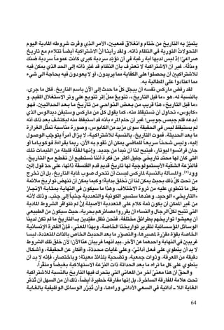 ÂuOÃ« W¹œU*« tÞËdý  dÒ Ë Íc?Ã« d?Ä_« ¨5?OFLÁ ‚öG½«Ë ÂU²š sÄ a¹—U²Ã« tÐ eOL²¹              Ò
a?¹—Uð lÄ Â¡ö²ð U?C¹√ WOÂ«d²ýô« Ê√ U?M?¹√— bIÃË Ætð«– ÂUEMÃ« w W¹—u¦Ã«  ôu×²Ã«
                        Î                     Ò                                     Ô
pM{ W¹œdÝ U?ÄuLŽ X½UÂ Èd³Â W¹œdÝ bÒÐRð Ê√ w W³ž— W¹√ UN¹bÃ fOÃ –≈ ªwŽ«d
                    Î                                                              Ú Ò
tO sJ1 ÍcÃ« b(« vÃ≈ tð«– dOž bÁ ÂUEMÃ« ÊQÐ ·d²Fð ô WOÂ«d²ýô« Ê√ dOž ÆWÃcÄË
                                          Ò                                             Ò
¡wý vÃ« WłU×Ð tO ÊËœuF¹ ô Ë√ ¨ÊËb¹d¹ U2 W¹UHJÃ« vKŽ «uKB×¹ Ê√ 5OÂ«d²ýöÃ
                                                              ÆtÐ W³ÃUD*« vKŽ «ËœU²Ž« U2
¨Èdł UÄ qJ Æa¹—U²Ã« rÝUÐ Êü« vÃ≈ ÀbŠ UÄ qÂ q−³¹ Ê√ t H½ fÂ—UÄ i — bIÃ
                                                        Ò Ò
Ë ÆrOI*« ‰öG²Ýô« dðË vKŽ l¹uMð dŁ≈ q2 l¹uMð ¨åa¹—U²Ã« q³Á UÄò u¼ ¨tÃ W³ MÃUÐ
                                    Ì               Ò Ï
u?N? Æ5?O?Ł«b?(« b?F?Ð U?Ä a?¹—U?ð s?Ä w?Š«u?M?Ã« i?F?Ð s?Ä V¹dÁ «c¼ åa¹—U²Ã« q³Á UÄò
ÍcÃ« ”uÃ«b¹œ sHO²ÝË fÂ—UÄ sÄ q?Â ‰uI¹ ULÂ ¨tMÄ kIO² ½ Ê√ ‰ËU×½ å”uÐUÂò
                                                Ò
t½√ pÃ– bFÐ nA²JOÃ tMÄ kIO²Ý« bÁ t½QÐ ¡d*« rKŠ Ê√ dOž ªf¹uł fLOł rKÁ tŽbÐ√
…—«dGÃ« qÒ¦9 W³ÝUMÄ …—u Ë ¨”uÐUJÃ« sÄ b¹eÄ ÈuÝ WIOI(« w fOÃ kIO² ¹ rÃ
‰u? uÃ« Vłu²¹ Î«d?Ä√ ‰«e?¹ ô ¨W?O?Â«d²ýöÃ W³ MÃUÐ ¨a¹—U²Ã«  uL ÆW¦¹b(« bFÐ UÄ
                Ò
Ë√ U?ÄU?¹u?Âu? …¡«d?IÐ U0— ¨Êü« tÐ ÂuI½ Ê√ sJ1 w{ULKÃ U?F¹dÝ U?M?×ý fOÃË ¨tOÃ≈
                                                                Î      Î
p?K?ð  U?LO¦Ã« sÄ WKOKÁ WK?I?Ã U?N?½≈Ë Æb?¹bł sÄ √b³½ Ê√ UMÃ `O²O ¨—UðuOÃ «u ½«d ÊUł
                            Ò
Æa?¹—U?²?Ã« l?Ä l?D?I?½ Ê√ l?OD² ½ UM½√ …dJ sÄ d¦Â√ qOKł w ¹—Uð b²×Ä UNÃ ÊUÂ w²Ã«
5Ã≈ ‰uÁ bŠ vKŽ ¨UNð«– WH KHÃ« ÂbÁ .bÁ a¹—Uð UNÃ WOłuÃuL² Ð_« WOJAÃ« WŽeMÃU
              Ò                                                              Ò
Ãd ½ Ê√ qÐ ¨a¹—U²Ã« W¹Už »u „d×²½ Ê√ X OÃ fÂ—U* W³ MÃUÐ WÃQ *«Ë Æ©¿®œËË
WLzöÄ a¹—«uð iNMð Ê√ sJ1 ULOÂË ªW¹«bÐ oK ½ Ê√ UMÃ sJ1 YO×Ð pÃ– qÂ X% sÄ
                                                  Î                              Ò
“U?$ù« W?ÐU?¦?0 W?¹UNMÃ« w ÊuJOÝ UÄ «c¼Ë Æ·ö²šô« …ËdŁ sÄ tOKŽ ÍuDMð UÄ qJÐ
t?½_ pÃ–Ë ÆVMł vÃ≈ U?³?M?ł W¹œbF²Ã«Ë WO½uJÃ« dO ²Ý U¼bMŽË ÆbOŠuÃ« åw ¹—U²Ã«ò
                          Î
W¹œU*« ◊ËdAÃ« d «u²ð rÃ Ê≈ WKO _« W¹œbF²Ã« vKŽ ÂöÂ WLŁ ÊuJ¹ Ê√ sJL*« dOž sÄ
                              Ú
wFO³DÃ« sÄ ÊuJOÝ YOŠ ¨W¹d×Ð r¼dzUBÄ «Ë—dI¹ Ê√ ¡U MÃ«Ë ‰UłdÃ« qJÃ `O²ð w²Ã« Ò
UM¹bÃ sJð rÃ UÄ a¹—U²Ã« ‡Ð s¹bOIÄ qE½ s×M ÆWHK² Ä oz«dDÐ rN ¹—«uð «uAOF¹ Ê√
                                        Ò
W?O½U ½ù« …dJHÃ« ÊS? ¨v?MF*« «cNÐË ÆW U)« UM ¹—«uð d¹dI²Ã WOðU ÝR*« qzUÝuÃ«
                      Ò
U OÃ ¨…œbF²*«  «cÃUÐ ’U)« Y¹b(« bFÐ UÄ —uB²Ã«Ë ¨U¼dOB* …—dIÄ …uIÐ W U)«
            Ò                                            Ò               Ò     Ò
◊ËdAÃ« pKð oKš Ê_ ªÊü« UMŽ ÊU³¹dž ULN½√ bOÐ Ædšü« sŽ UL¼bŠ«Ë W¹UNMÃ« w 5³¹dž
                                  Ò
‰U?J?ý√Ë ¨W?IOI(« sŽ —UJ √Ë ¨…œb?×?Ä  U¹Už vKŽË ¨w?ð«œ√ q?F? vKŽ ÍuDM¹ Ê√ bÐ ô
                                            Ò               Ò
Ê√ b?Ð ô t½S ¨—UB²šUÐË ªWMOFÄ cz«cKÐ WO×CðË ¨WOFLł  «Ë–Ë ¨W dF*« sÄ WIOÁœ
      ÆÎ«dHMÄË UCOGÐ WOÂöN²Ýô« WŽeMÃ«  «– WŁ«b(« bFÐ UÄ Á«dð UÄ qÂ vKŽ ÍuDM¹
          =       Î
WOÂ«d²ýöÃ W³ MÃUÐ a¹—U²Ã« UNO „d×²¹ w²Ã« w½UF*« sÄ dš¬ vMFÄ «c¼ Ê√ o(«Ë
                                                                    Î                 Ò
d]Äbð Ê√ qN Ã« sÄ Ê√ pÃ– ¨UC¹√ …dODš WÁ—UHÄ UN½≈ qÐ Æ…dšU Ã« WÁ—UH*« WÄöŽ X%
   ÓÔ                           Î
W?¹U?GÃUÐ WOHOþuÃ« qzUÝuÃ« —d?³ð Ê√Ë ¨U?¼¡«—Ë w?ð«œ_« wF Ã« w WOð«œ√ ‡ öÃ« W¹UGÃ«
                                      ] ÓÔ

                                                                                       64
 