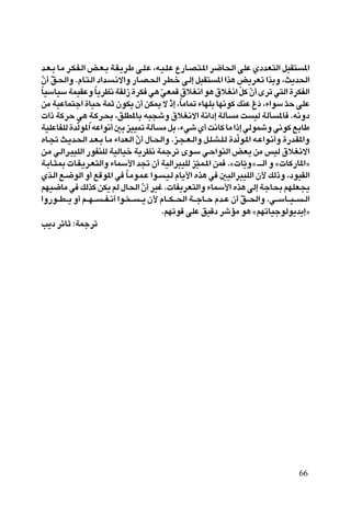 b?F?Ð U?Ä d?J?H?Ã« i?F?Ð W?I?¹d?Þ v?K?Ž ¨t?O?K?Ž Ÿ—U?B?²?*« d{U(« vKŽ ÍœbF²Ã« q³I² *«
ÒÊ√ o?(«Ë ÆÂU?²?Ã« œ«b? ?½ô«Ë —U?B?(« d?D?š v?Ã≈ q³I² *« «c¼ i¹dFð «cÐË ¨Y¹b(«
      Ò
 Î UOÝUOÝ WLOIŽË U¹dE½ WIÃ“ …dJ w¼ wFLÁ ‚öG½« u¼ ‚öG½« qÂ Ê√ Èdð w²Ã« …dJHÃ«
                       Î                          Ò                              Ò Ò
   sÄ WOŽUL²ł« …UOŠ WLŁ ÊuJ¹ Ê√ sJ1 ô –≈ ¨UÄU9 ¡UNKÐ UN½uÂ pMŽ Ÿœ ¨¡«uÝ bŠ vKŽ
                                                       Ú Î                            Ú Ó      Ò
                    Ì
    «– WÂdŠ w¼ W?Âd?×Ð ¨oKD*UÐ t³−ýË ‚öG½ô« W½«œ≈ WÃQ Ä X OÃ WÃQ *U Æt½Ëœ
   WOKŽUHKÃ …bÃu*« tŽ«u½√ 5Ð eOO9 WÃQ Ä qÐ ¨¡wý Í√ X½UÂ UÄ «–≈ wÃuLýË w½uÂ lÐUÞ
              Ò
   ÁU?& Y?¹b?(« b?F?Ð U?Ä ¡«bFÃ« Ê√ ‰U?(«Ë Æe?−?F?Ã«Ë q?K?A?K?Ã …bÃu?*« t?Ž«u?½√Ë …—b?I*«Ë
                                          Ò                                    Ò
 s?Ä w?Ã«d?³OKÃ« —uHMKÃ WOÃUOš W¹dE½ WLłdð Èu?Ý w?Š«uMÃ« iFÐ sÄ fOÃ ‚öG½ô«
 W?ÐU?¦?0  U?H?¹d?F²Ã«Ë ¡ULÝ_« b& Ê√ WOÃ«d³OKÃ eO?L?*« sL Æå U¹Ëò ‡?Ã« Ë å UÂ—U*«ò
                                                                  Ò                 Ò
 Íc?Ã« l?{uÃ« Ë√ lÁu*« w U?Äu?L?Ž «u? ?O?Ã ÂU¹_« Ác¼ w 5OÃ«d³OKÃ« Ê_ pÃ–Ë ¨œuOIÃ«
                                        Î
 rNO{UÄ w pÃcÂ sJ¹ rÃ ‰U(« Ê√ dOž Æ UH¹dF²Ã«Ë ¡ULÝ_« Ác¼ vÃ≈ WłU×Ð rNKF−¹
                                            Ò
«Ë—u?? D? ?¹ Ë√ r?? N? ? ? ?H? ½√ «u??L?? ? ?¹ Ê_ ÂU?? J? ?(« W?? łU??Š Âb??Ž Ê√ o?? («Ë Æw?? ÝU?? O? ? ? Ã«
                                      Ò                                           Ò
                                                    ÆrNðuÁ vKŽ oOÁœ dýRÄ u¼ årNðUOłuÃu¹b¹≈ò
V¹œ dzUŁ ∫WLłdð




                                                                                                       66
 