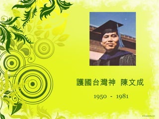 護國台灣神   陳文成 1950 － 1981 