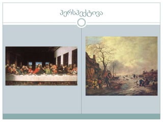 პერსპექტივა