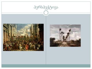 პერსპექტივა