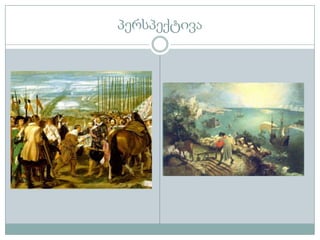 პერსპექტივა