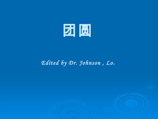 团圆 Edited by Dr. Johnson , Lo . 